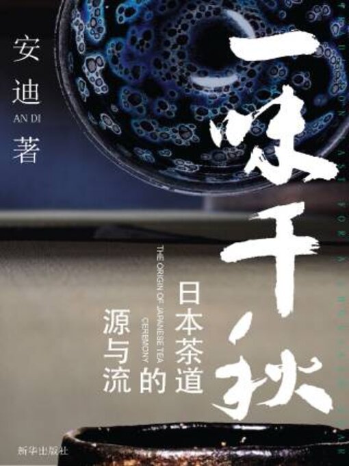 Title details for 一味千秋 by 安迪 - Available